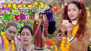 Bhunti II भुन्टी II Episode- 32II Asha Khadka II Sukumaya  II November 16, 2020