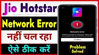Jio Hotstar network error problem | How to fix unable to connect to Jio Hotstar