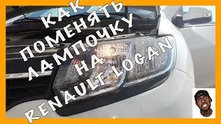 Как поменять лампочку в Renault Logan