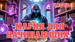 Магия для начинающих 🔥 С чего начать? Что читать? Тайные знания раскрыты! ЧАСТЬ 1