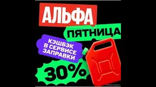 Как заправить машину бензином по Альфа банку!
