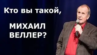 Кто такой МИХАИЛ ВЕЛЛЕР?