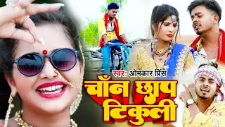 चांद छाप टिकुली | Chand Chhap Tikuli | Omkar Prince | Bhojpuri Chaita Song 2024