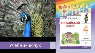 Rainbow English 4-1, Unit 1 Step 1, Английский язык 4 класс ч 1, Афанасьева, Михеева.