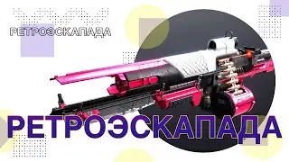 Destiny 2: РЕТРОЭСКАПАДА!