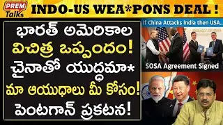 విచిత్రమైన భారత్ అమెరికాల ఒప్పందం ! | Indo-US defense agreement so strange! #premtalks