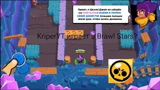 KriperYT играет в Brawl Stars? Новая тема канала.