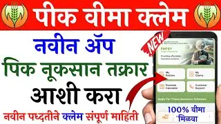 पीक विमा क्लेम नवीन ॲप आशी करा तक्रार | pik vima claim kasa karava | crop insurance claim process