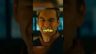 Хоумлендер убивает Черного Нуара..🥺 