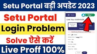 Setu Portal बड़ी अपडेट 2023 - Setu portal login problem solution | Setu portal login problem 2023