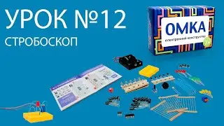 Урок №12 - СТРОБОСКОП. Уроки по конструктору ОМКА. Приклади роботи електронних компонентів.