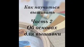 Как научиться вышивать. Часть 2: Основы. Об аиде и равномерке