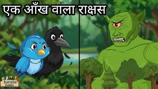 एक आँख वाला राक्षस | Chidiya aur Kauwa | Dadima ki kahani | Hindi kahaniyan | HINDI STORIES