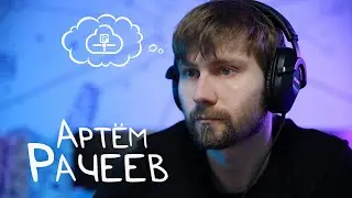 Академия в лицах | Артём Рачеев