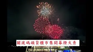 關渡碼頭貨櫃市集開幕典禮煙火秀