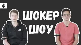 ЛЮДИ ОТВЕЧАЮТ НА ШКОЛЬНЫЕ ВОПРОСЫ | ШОКЕР ШОУ | ВЫПУСК 4