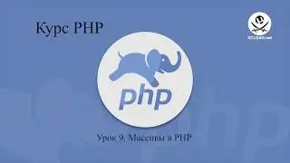 9  Массивы в PHP