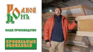 Родной Домъ - Производство кровельных экопанелей