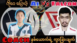 PVNDV နဲ့ Sayar Gyi ဘယ် Coach ပိုကောင်းလဲ🤔