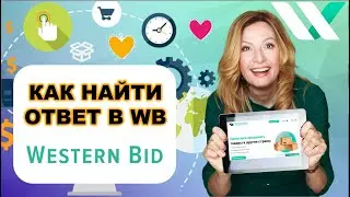 Как просто найти ответ на свой вопрос. Новый сайт WB.