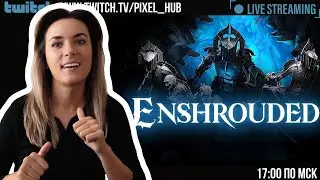Эпичные провалы или как мы учимся выживать на своих ошибках! | СТРИМ #enshrouded EP. 2
