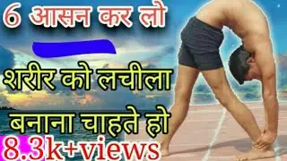 बॉडी को कैसे लचीला बनाएं,बैकबोन की फ्लेक्सिटी कैसे बनाएं,How to make the body flexible