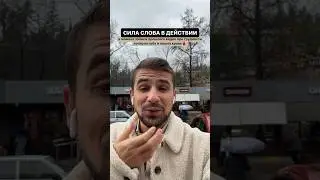 Следи за тем, что ты говоришь, а еще лучше о чем, ты думаешь #силаслова #законывселенной #мышление