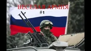 Весёлая армия!!!#1