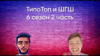 ТипоТоп и ШГШ | 6 сезон 2 Часть☺️