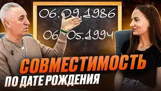 СОВМЕСТИМОСТЬ ПО ДАТЕ РОЖДЕНИЯ. Разбор гостьи по цифровой психологии Сюцай.