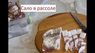 Солим сало в рассоле