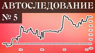 Автоследование № 5