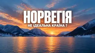 Чому українці їдуть з Норвегії. Мінуси та плюси життя в Норвегії.