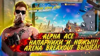 ALPHA ACE РЕЖИМ НАПАРНИКИ И НОВЫЕ НОЖИ | ARENA BREAKOUT УЖЕ ВЫШЛА | ИГРОНОВОСТИ