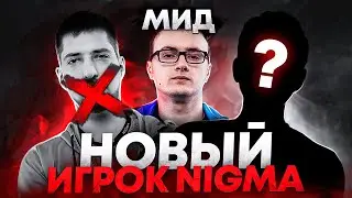 НОВЫЙ ИГРОК NIGMA ИЗ СНГ! MIRACLE ВЕРНУЛСЯ НА МИД?