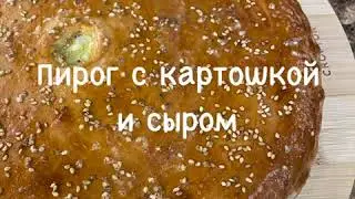 🧀 Пирог с картошкой и сыром 🧀