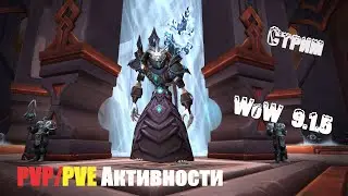 Стрим .PVP/PVE Активности с братвой .