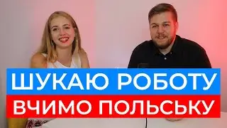 ЯК ПОЗВОНИТИ ПО ОГОЛОШЕННЮ В ПОЛЬЩІ. Польська для початківців.