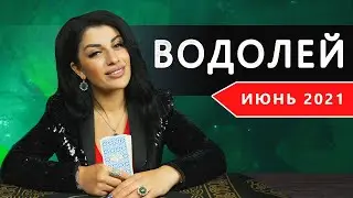 ВОДОЛЕЙ - ТАРО прогноз на ИЮНЬ 2021 года от Анны Арджеванидзе