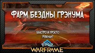 [Warframe] Ревенант - Фарм Бездны Грэнума - Фарм Протеи (2021)