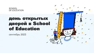 День открытых дверей в School of Education