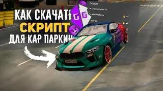 ЯК СКАЧАТЬ СКРИПТ ДЛЯ КАРТ ПАРКІНГ БЕЗ БАНА