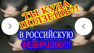 Ты куда ползешь? Я в Российскую Федерацию!)