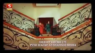 Хидоят кисми 173