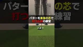 【㊙︎パター練習法】ほとんどみんな意識してないパターで大事なコツ