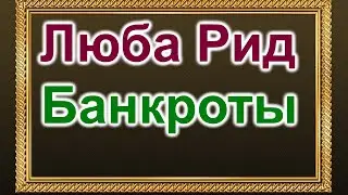 Люба Рид.  Ложь и провокация