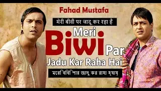 Meri Biwi Par Jadu Kar Raha Hai | Fahad Mustafa