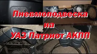 My UAZ Patriot automatic transmission. Rear air suspension installation.