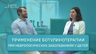 Вопросы эксперту: Применение ботулинотерапии при неврологических заболеваниях у детей | Часть 2