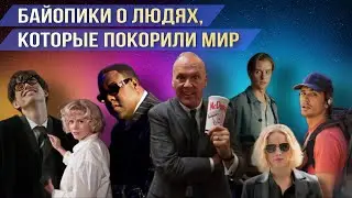 7 ПОТРЯСАЮЩИХ БАЙОПИКОВ / Биографические фильмы о людях, которые покорили мир // Movieland